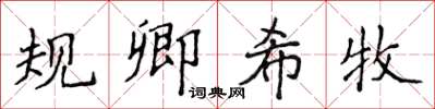 侯登峰規卿希牧楷書怎么寫
