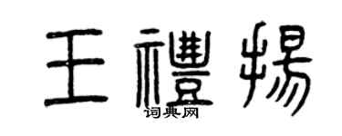曾慶福王禮揚篆書個性簽名怎么寫