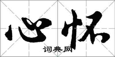 胡問遂心懷行書怎么寫