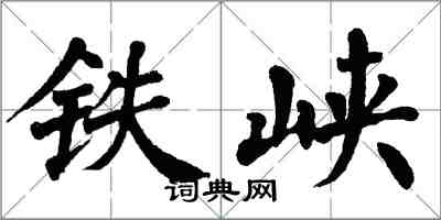 翁闓運鐵峽楷書怎么寫