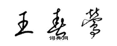 梁錦英王春鶯草書個性簽名怎么寫