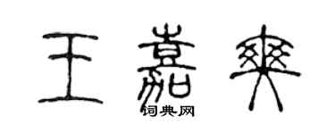 陳聲遠王嘉爽篆書個性簽名怎么寫