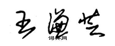 朱錫榮王謙芝草書個性簽名怎么寫