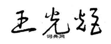 曾慶福王光炬草書個性簽名怎么寫