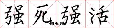 何伯昌強死強活楷書怎么寫