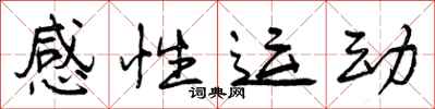 曾慶福感性運動行書怎么寫