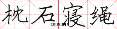 駱恆光枕石寢繩楷書怎么寫