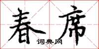 周炳元春席楷書怎么寫