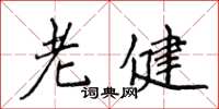 侯登峰老健楷書怎么寫