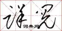 駱恆光詳閱草書怎么寫