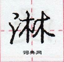 龐中華寫的硬筆行書淋