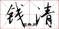 錢清怎么寫好看