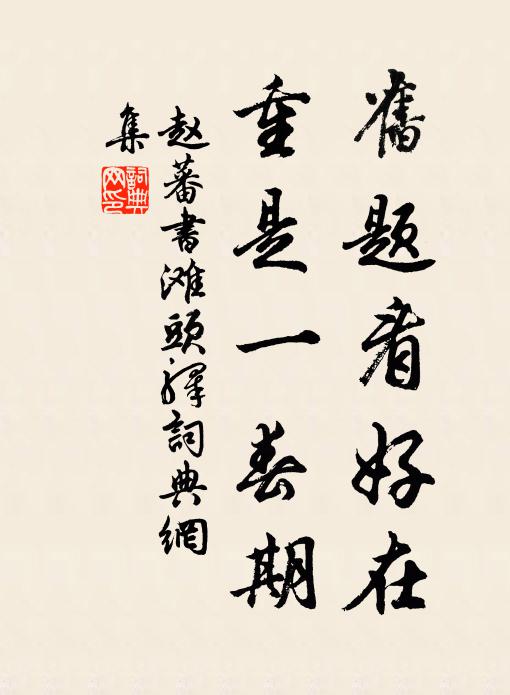 移石情無倦，抄書俸不充 詩詞名句