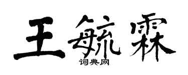 翁闓運王毓霖楷書個性簽名怎么寫