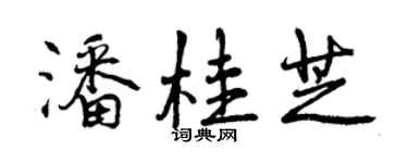曾慶福潘桂芝行書個性簽名怎么寫