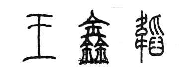 陳墨王鑫韜篆書個性簽名怎么寫