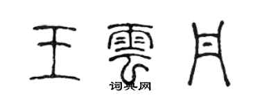 陳聲遠王雲丹篆書個性簽名怎么寫