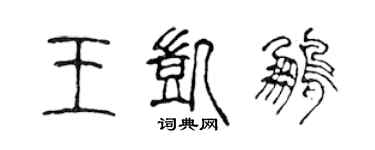 陳聲遠王凱鵬篆書個性簽名怎么寫