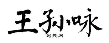翁闓運王孫詠楷書個性簽名怎么寫