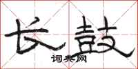 駱恆光長鼓隸書怎么寫
