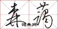 駱恆光森藹草書怎么寫