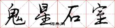 曾慶福鬼星石室行書怎么寫