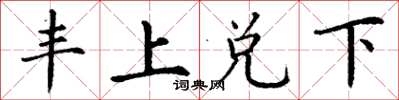 丁謙豐上兌下楷書怎么寫