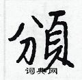 刨篆書怎么寫好看_刨硬筆篆書書法_刨鋼筆篆書字帖