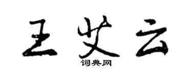 曾慶福王艾雲行書個性簽名怎么寫