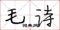 段相林毛詩行書怎么寫