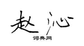 袁強趙沁楷書個性簽名怎么寫