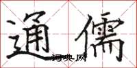 駱恆光通儒楷書怎么寫
