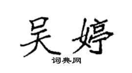 袁強吳婷楷書個性簽名怎么寫