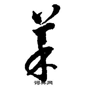 啟功千字文中菜的寫法