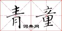 黃華生青童楷書怎么寫