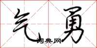 荊霄鵬氣勇行書怎么寫