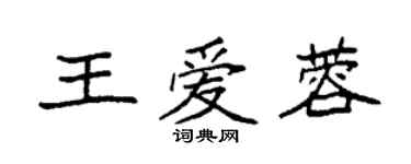 袁強王愛蓉楷書個性簽名怎么寫