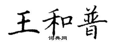 丁謙王和普楷書個性簽名怎么寫