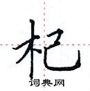 田英章寫的硬筆楷書杞
