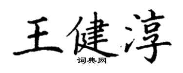 丁謙王健淳楷書個性簽名怎么寫