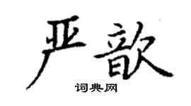丁謙嚴歆楷書個性簽名怎么寫