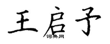 丁謙王啟予楷書個性簽名怎么寫