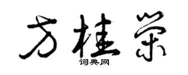 曾慶福方桂榮草書個性簽名怎么寫