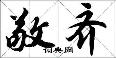 胡問遂敬齊行書怎么寫