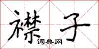 侯登峰襟子楷書怎么寫