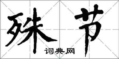 翁闓運殊節楷書怎么寫