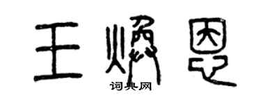 曾慶福王煥恩篆書個性簽名怎么寫