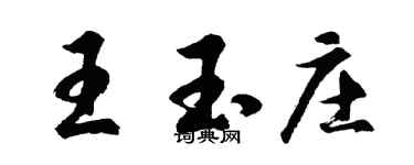 胡問遂王玉莊行書個性簽名怎么寫