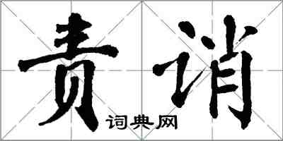 翁闓運責誚楷書怎么寫