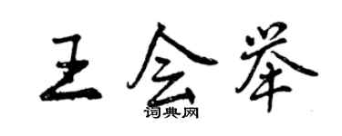 曾慶福王會舉行書個性簽名怎么寫